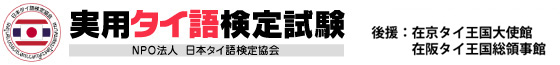 日本タイ語検定協会